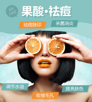 華美美萊果酸祛痘，拍照告別P圖！