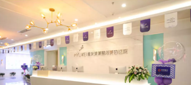 重慶美萊整形美容醫(yī)院好嗎？