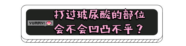 選擇玻尿酸填充面部有副作用嗎，會不會凹凸不平?