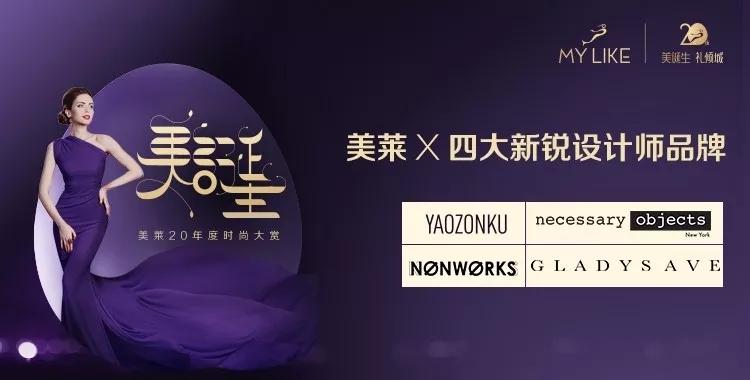 11月24日，上海美萊20周年時尚大賞