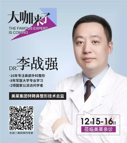 隆鼻巨匠李戰(zhàn)強親診重慶美萊！僅此2天！12月15&16日