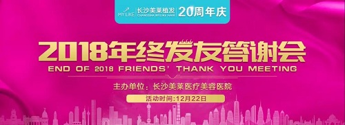 12月22日，長(zhǎng)沙美萊年終發(fā)友答謝會(huì)！0距離感受植發(fā)效果