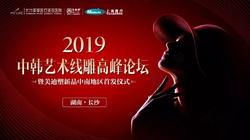 ?2019中韓藝術(shù)*雕發(fā)布儀式在長沙美萊閃耀啟動