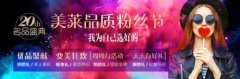 美萊品質(zhì)粉絲節(jié)丨明星醫(yī)師聚優(yōu)聚美，你“心水”誰？