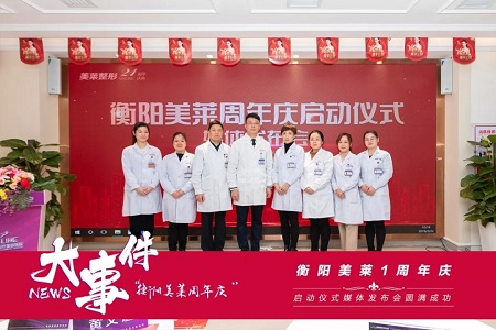 衡陽美萊1周年慶典啟動媒體發(fā)布會圓滿成功！