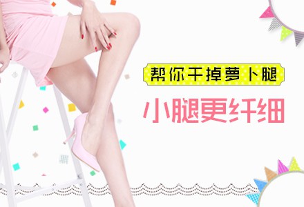 昆明注射瘦腿針多少錢？