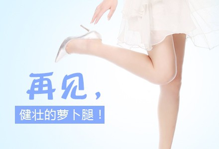 瘦腿的價格？