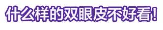 這些眼睛一點都不招人喜歡！