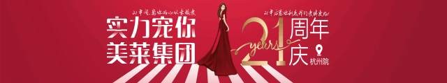 美萊21周年|<a href='/hz/' target='_blank'><u>杭州美萊</u></a>五大活動，實力寵你！