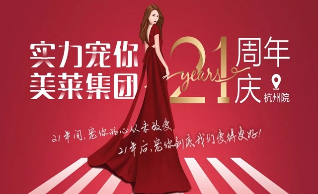 美萊21周年|杭州美萊五大活動，實力寵你！