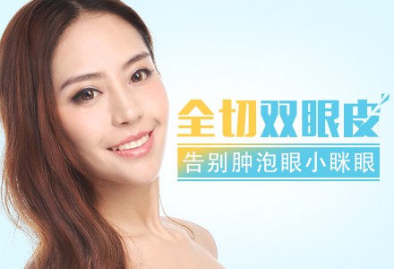 全切雙眼皮恢復(fù)時間要多久？