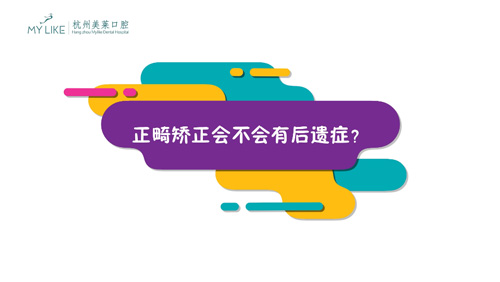 杭州美萊：正畸矯正會不會有后遺癥？