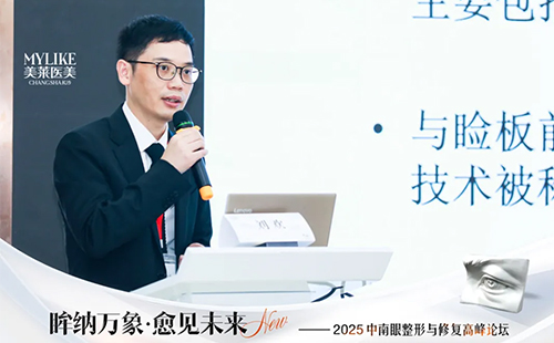 長沙美萊承辦2025中南眼整形與修復高峰論壇圓滿落幕！