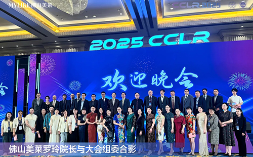 佛山美萊羅玲受邀參加第十三屆全國激光美容與面部年輕化學(xué)術(shù)大會！
