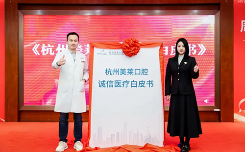 2025杭州美萊口腔醫(yī)院·誠(chéng)信醫(yī)療白皮書發(fā)布會(huì)成功舉辦！