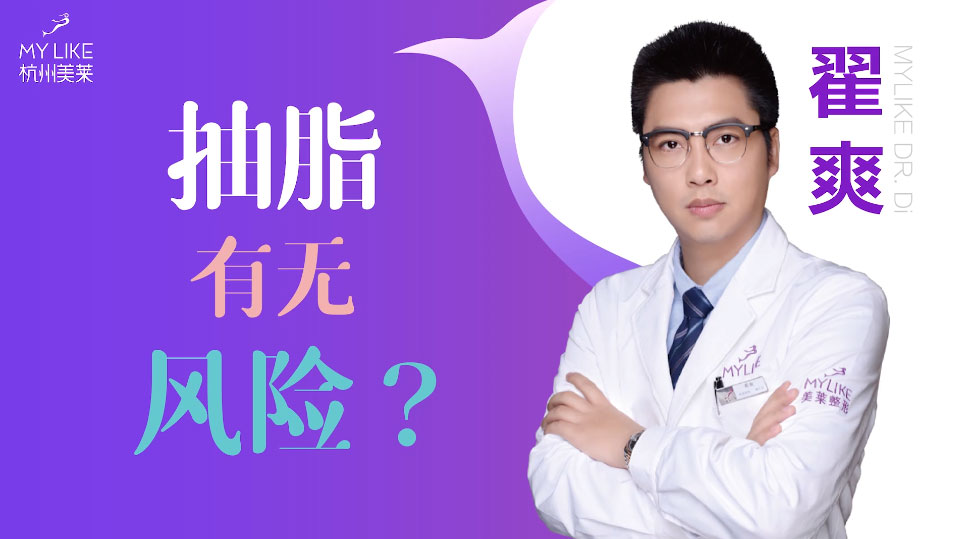 杭州美萊：抽脂手術(shù)減肥安全嗎，有沒有風(fēng)險？