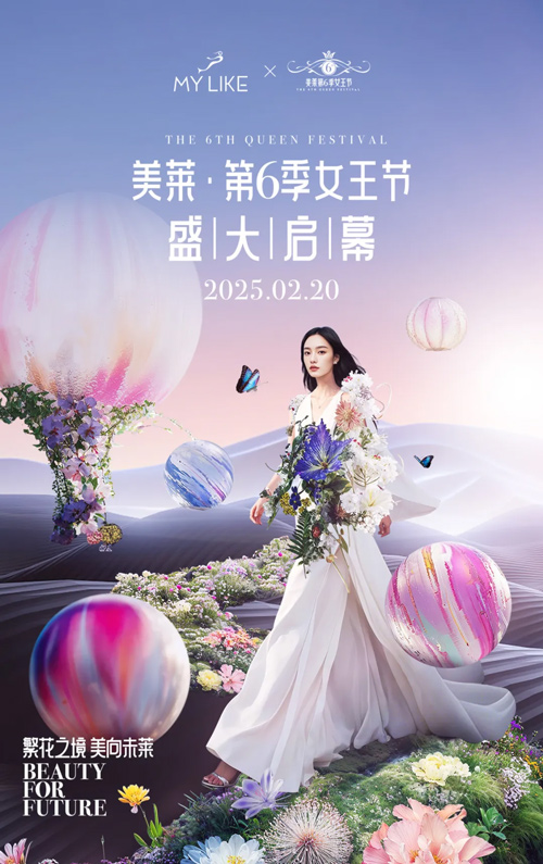 <a href='/sh' target='_blank'><u>上海美萊</u></a>第六季女王節(jié)盛典，高燃來(lái)襲！