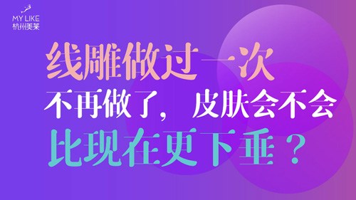 杭州美萊：提升做過一次不再做了，皮膚會不會比現(xiàn)在更下垂？