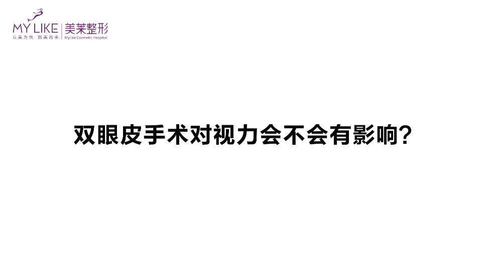 杭州美萊：雙眼皮手術(shù)對視力會不會有影響？