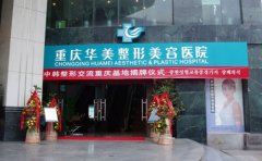 重慶有名的假體隆胸整形醫(yī)院名單公布啦，華美口碑實(shí)力都不錯！