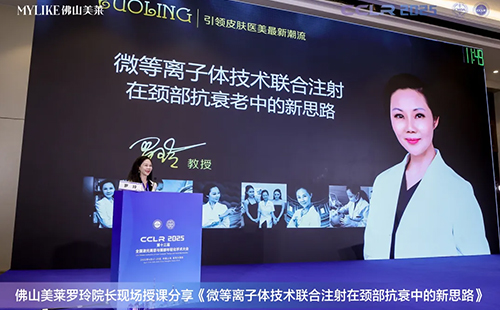 佛山美萊羅玲受邀參加第十三屆全國激光美容與面部年輕化學(xué)術(shù)大會！