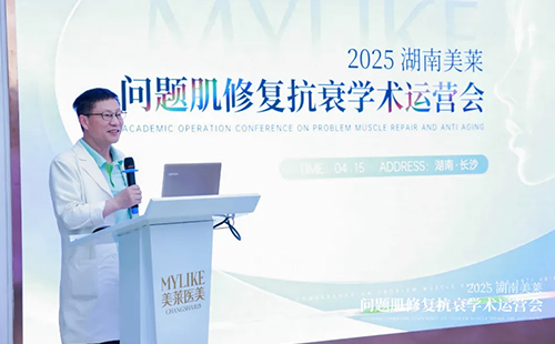 2025湖南美萊問題肌抗衰學(xué)術(shù)運(yùn)營會圓滿召開！聚焦學(xué)術(shù)·共同蓄勢！