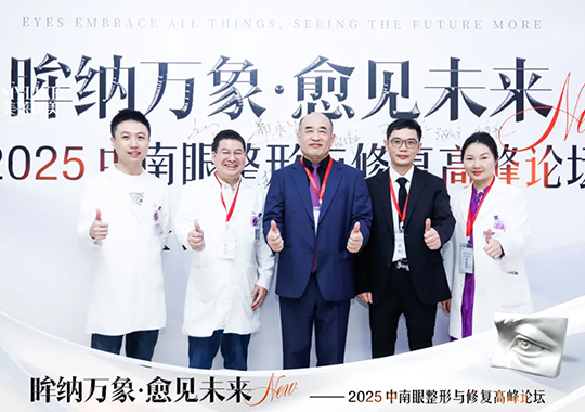 長(zhǎng)沙美萊承辦2025中南眼整形與修復(fù)高峰論壇圓滿落幕！