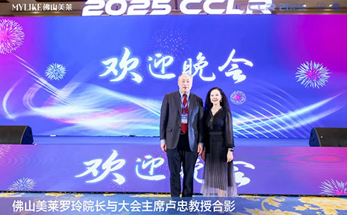 佛山美萊羅玲受邀參加第十三屆全國激光美容與面部年輕化學(xué)術(shù)大會！