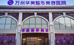 萬州哪家正規(guī)整形醫(yī)院做雙眼皮做的好的，術(shù)后多久可以化妝