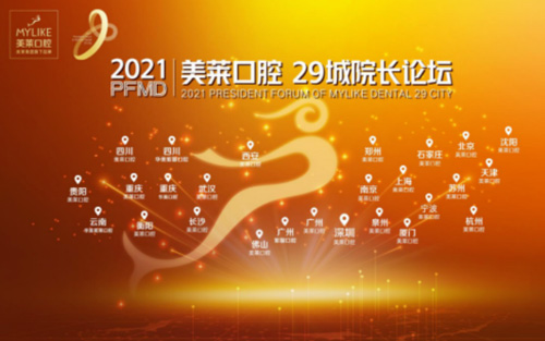 美萊口腔29城院長(zhǎng)論壇 ——張永寬院長(zhǎng)載譽(yù)歸來(lái)！