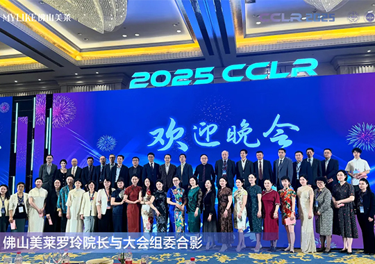 佛山美萊羅玲受邀參加第十三屆全國(guó)激光美容與面部年輕化學(xué)術(shù)大會(huì)！
