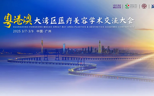 佛山美萊4位醫(yī)生受邀出席粵港澳大灣區(qū)醫(yī)療美容學術交流大會！
