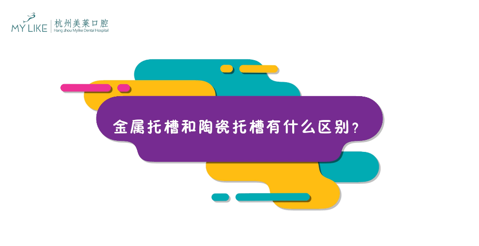 杭州美萊：金屬托槽和陶瓷托槽有什么區(qū)別？