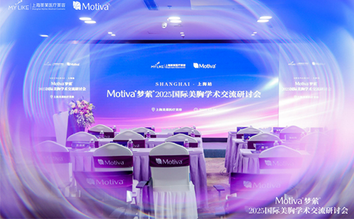 上海美萊召開Motiva?夢(mèng)縈?2025國(guó)際美胸學(xué)術(shù)交流研討會(huì)！