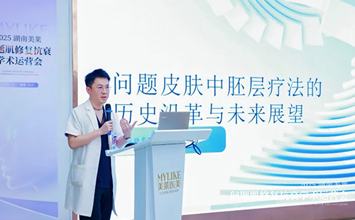 2025湖南美萊問題肌抗衰學(xué)術(shù)運(yùn)營會圓滿召開！聚焦學(xué)術(shù)·共同蓄勢！