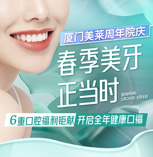 2022廈門美萊口腔·周年院慶，春季美牙正當時