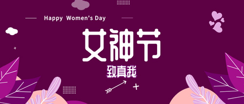 <a href='/bj/' target='_blank'><u>北京美萊</u></a>第3季萊粉嘉年華，3.8女神節(jié)·致真我