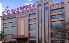 西安光子嫩膚哪家醫(yī)院好一點(diǎn)，停了后會反彈嗎
