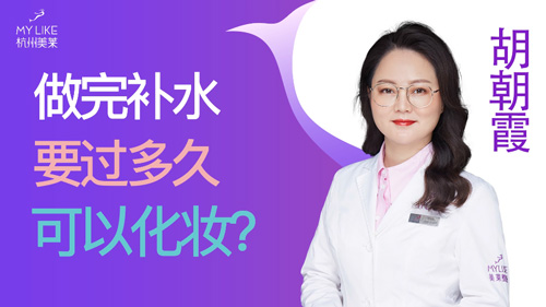 杭州美萊：做完補水要過多久可以化妝？