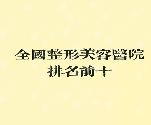 全國正規(guī)美容整形機(jī)構(gòu)排名前十名單