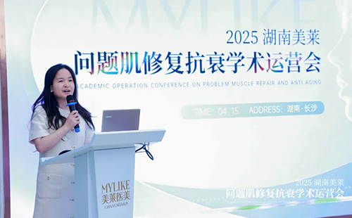 2025湖南美萊問題肌抗衰學(xué)術(shù)運(yùn)營會圓滿召開！聚焦學(xué)術(shù)·共同蓄勢！