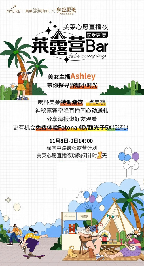 深圳美萊露營季，狂歡夜嗨購倒計時