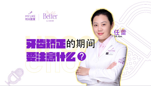 杭州美萊：牙齒矯正的期間要注意什么？