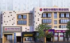 貴州貴陽臀部抽脂整形醫(yī)院哪家好，術(shù)后要穿多長時間塑身衣