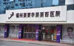 福州激光去除魚尾紋好的整容醫(yī)院是哪家，治療需要多少錢