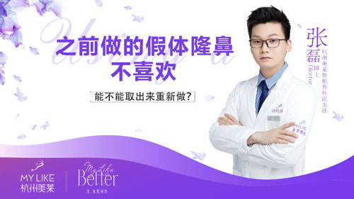 杭州美萊：之前做的假體隆鼻不喜歡可以取出重新做嗎？