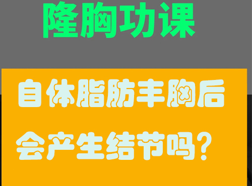自體脂肪隆胸會(huì)產(chǎn)生結(jié)節(jié)嗎