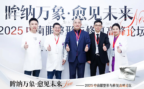長沙美萊承辦2025中南眼整形與修復高峰論壇圓滿落幕！