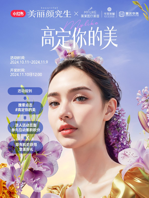 美萊與小紅書攜手打造“美商進(jìn)階指南”，引領(lǐng)健康審美價(jià)值觀 ！