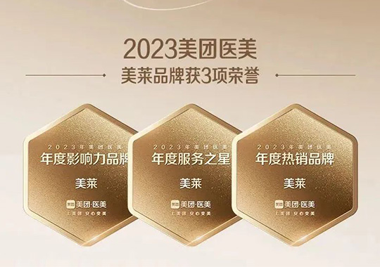 美萊一舉斬獲“2023美團(tuán)北極星醫(yī)美機(jī)構(gòu)”3項(xiàng)殊榮！